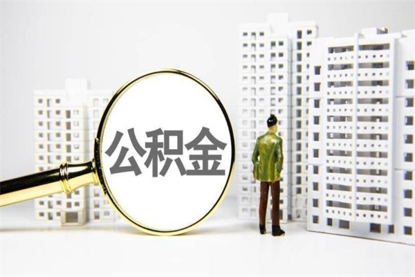 雅安住房公积金提取额度怎么算（住房公积金提取的额度怎么算）
