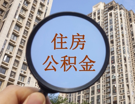 雅安住房公积金为什么封存（公积金为啥是封存）